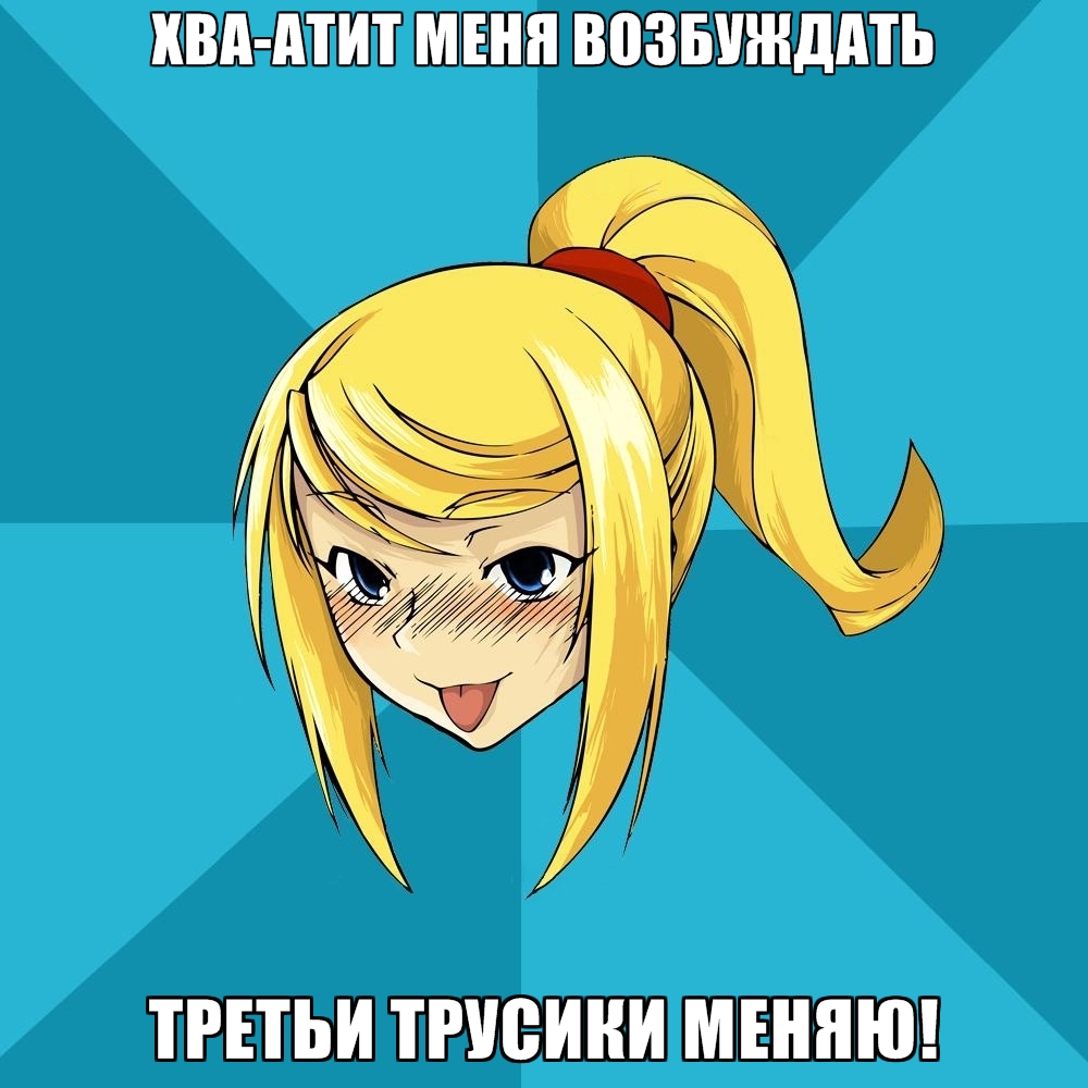 Horney Samus хва атит Ð¼ÐµÐ½Ñ Ð²Ð¾Ð·Ð±ÑƒÐ¶Ð´Ð°Ñ‚ÑŒ третьи Ñ‚Ñ€ÑƒÑ Ð¸ÐºÐ¸ менÑ